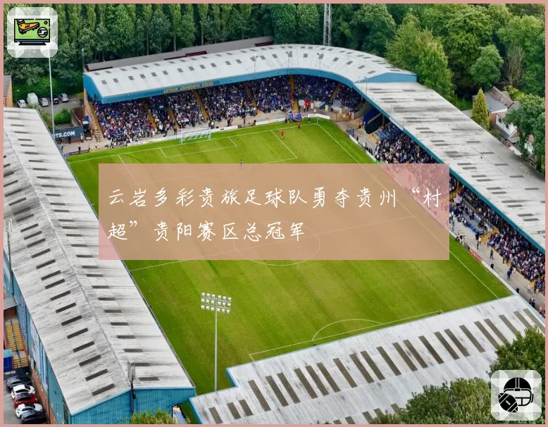云岩多彩贵旅足球队勇夺贵州“村超”贵阳赛区总冠军