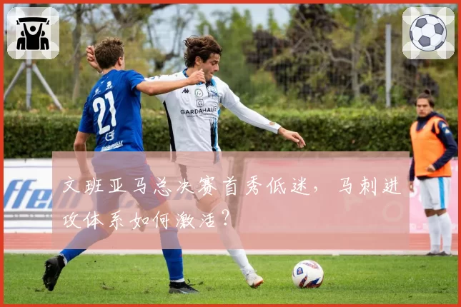 文班亚马总决赛首秀低迷，马刺进攻体系如何激活？