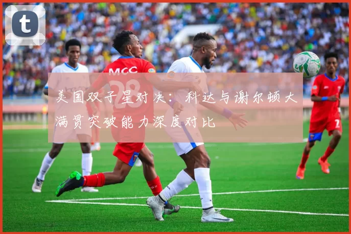 美国双子星对决：科达与谢尔顿大满贯突破能力深度对比