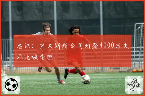 名记：里夫斯新合同均薪4000万美元比较合理