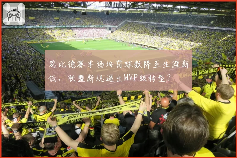 恩比德赛季场均罚球数降至生涯新低,联盟新规逼出MVP级转型?