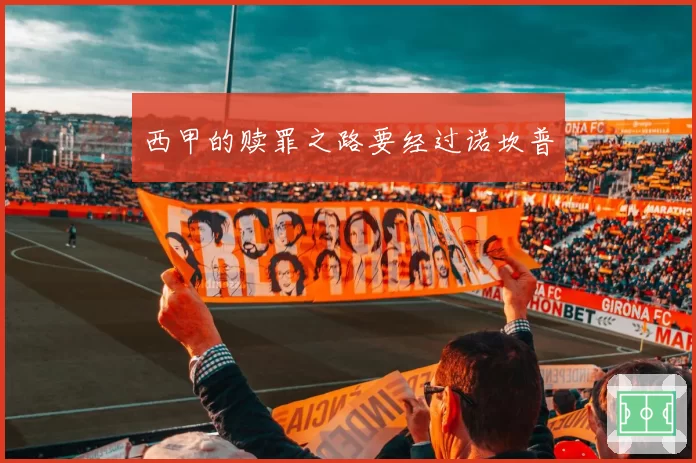 西甲的赎罪之路要经过诺坎普