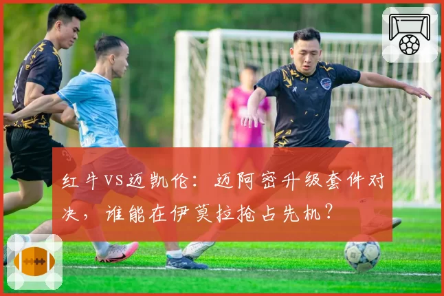红牛vs迈凯伦：迈阿密升级套件对决，谁能在伊莫拉抢占先机？