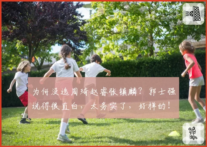 为何没选周琦赵睿张镇麟?郭士强说得很直白,太务实了,好样的!