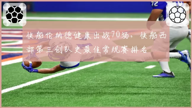 快船伦纳德健康出战70场，快船西部第三创队史最佳常规赛排名