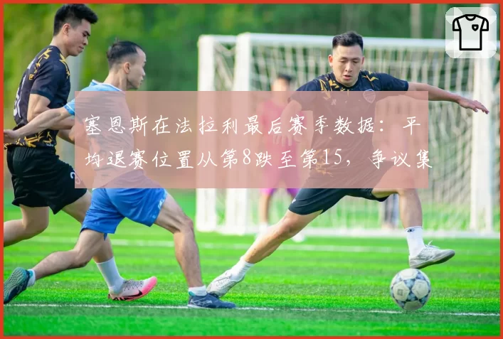 塞恩斯在法拉利最后赛季数据：平均退赛位置从第8跌至第15，争议集中在换胎速度