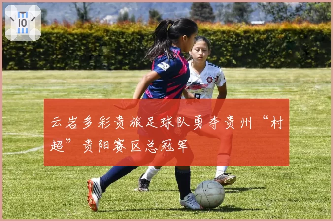 云岩多彩贵旅足球队勇夺贵州“村超”贵阳赛区总冠军