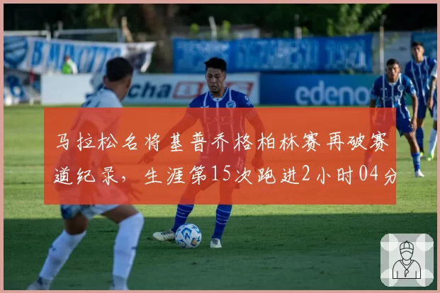 马拉松名将基普乔格柏林赛再破赛道纪录，生涯第15次跑进2小时04分