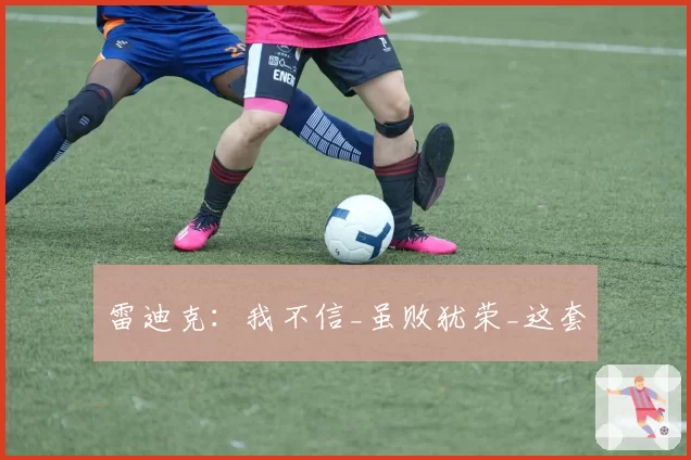 雷迪克:我不信_虽败犹荣_这套