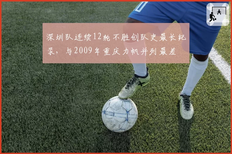 深圳队连续12轮不胜创队史最长纪录，与2009年重庆力帆并列最差
