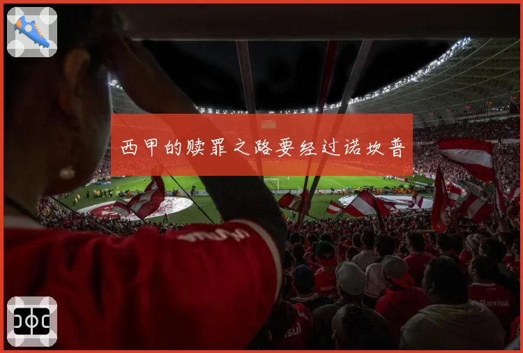 西甲的赎罪之路要经过诺坎普